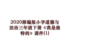 2020部編版小學(xué)道德與法治三年級下冊《我是獨特的》課件(1)