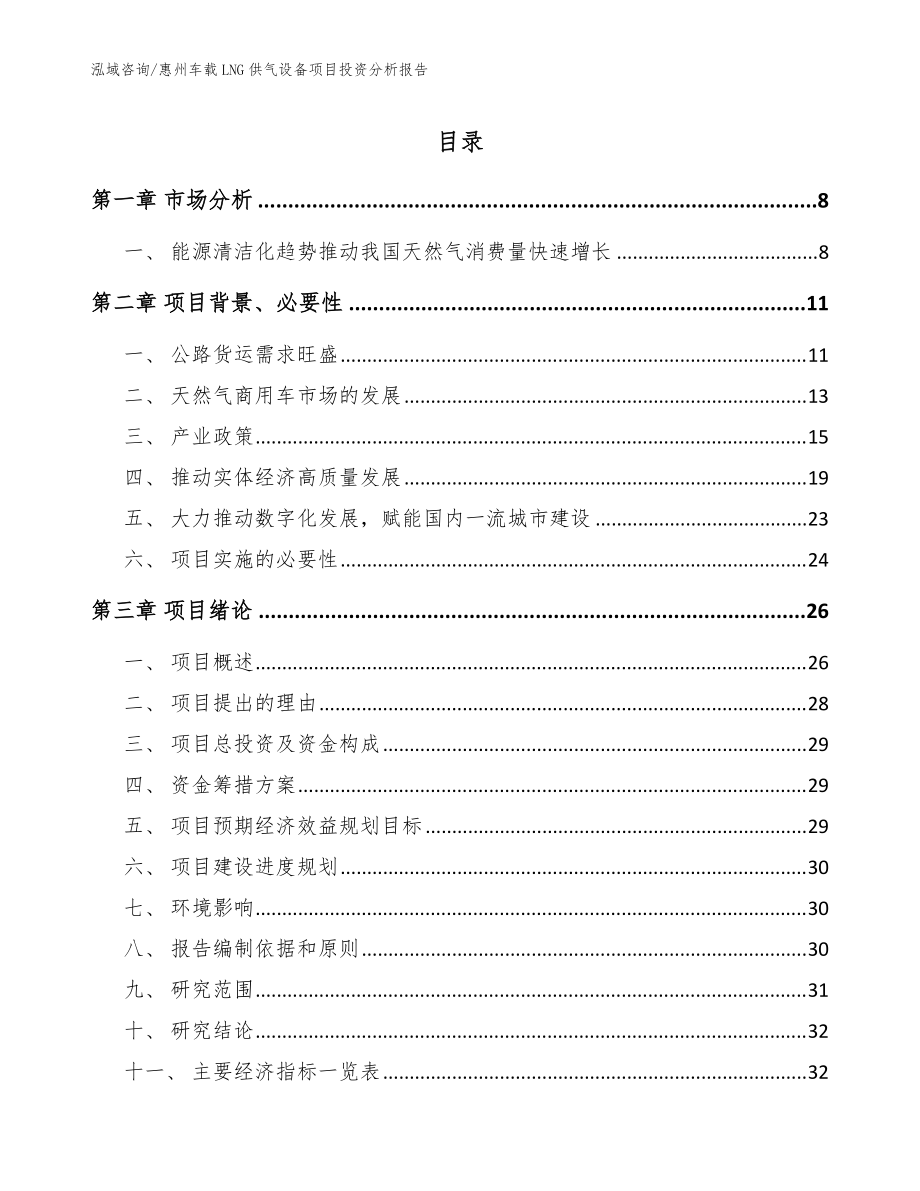 惠州车载LNG供气设备项目投资分析报告（模板参考）_第1页