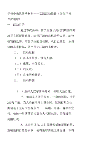 學校少先隊活動材料——實踐活動設計《綠化環(huán)境保護地球》