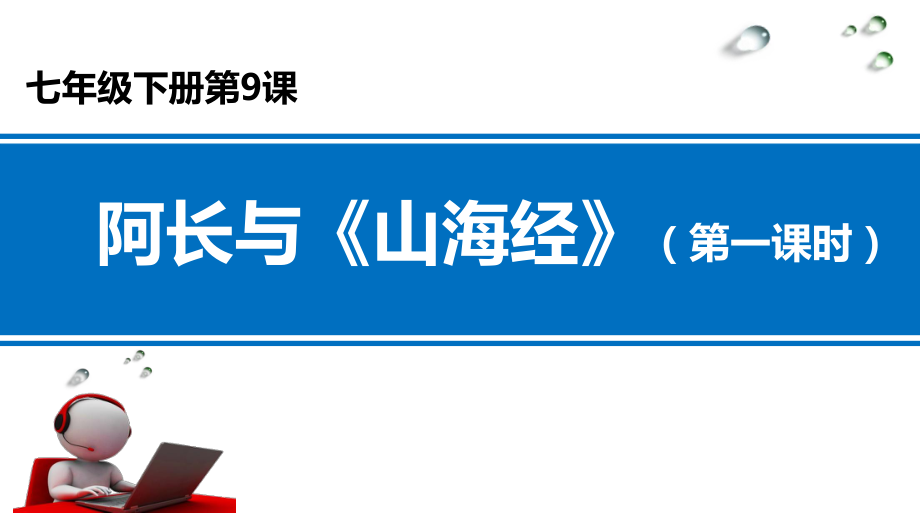 阿長與山海經ppt優秀課件