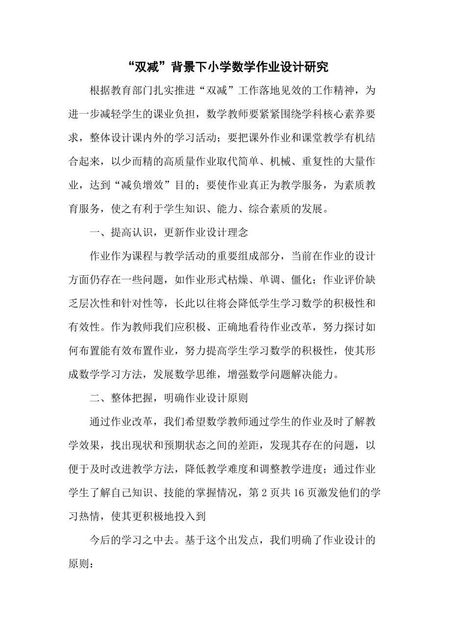 学校教师在“双减”政策下数学作业有效设计及实践学习心得感悟范文3篇_第1页