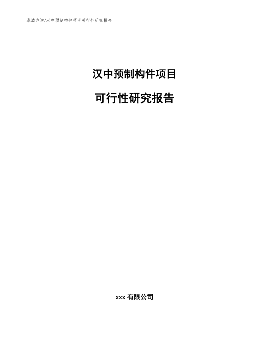 汉中预制构件项目可行性研究报告（模板范文）_第1页