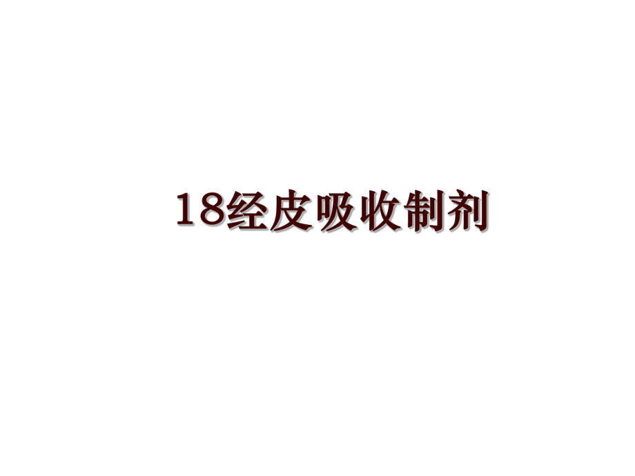 18经皮吸收制剂_第1页