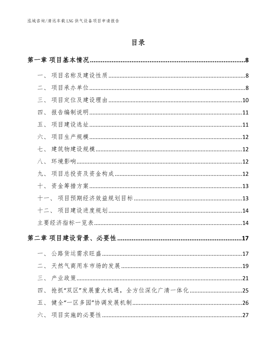 清远车载LNG供气设备项目申请报告_模板范本_第1页