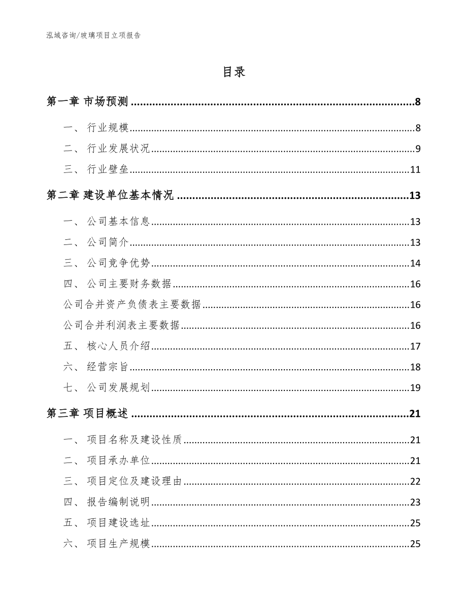 玻璃项目立项报告（参考范文）_第1页