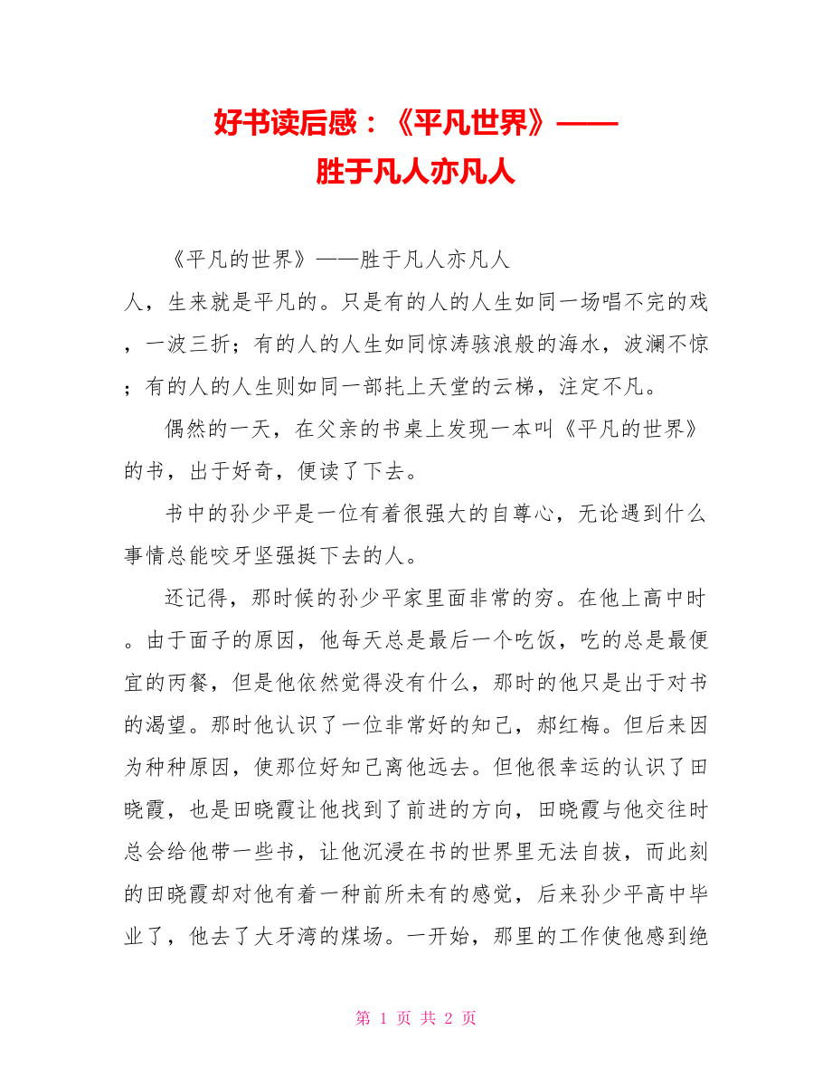 好書讀后感：《平凡世界》——勝于凡人亦凡人_第1頁