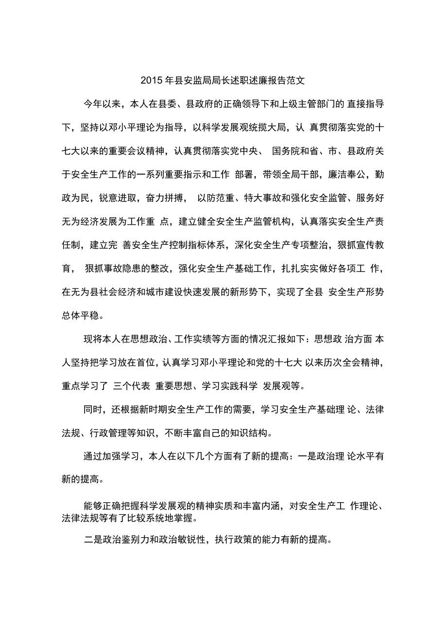 2015年县安监局局长述职述廉报告范文_第1页