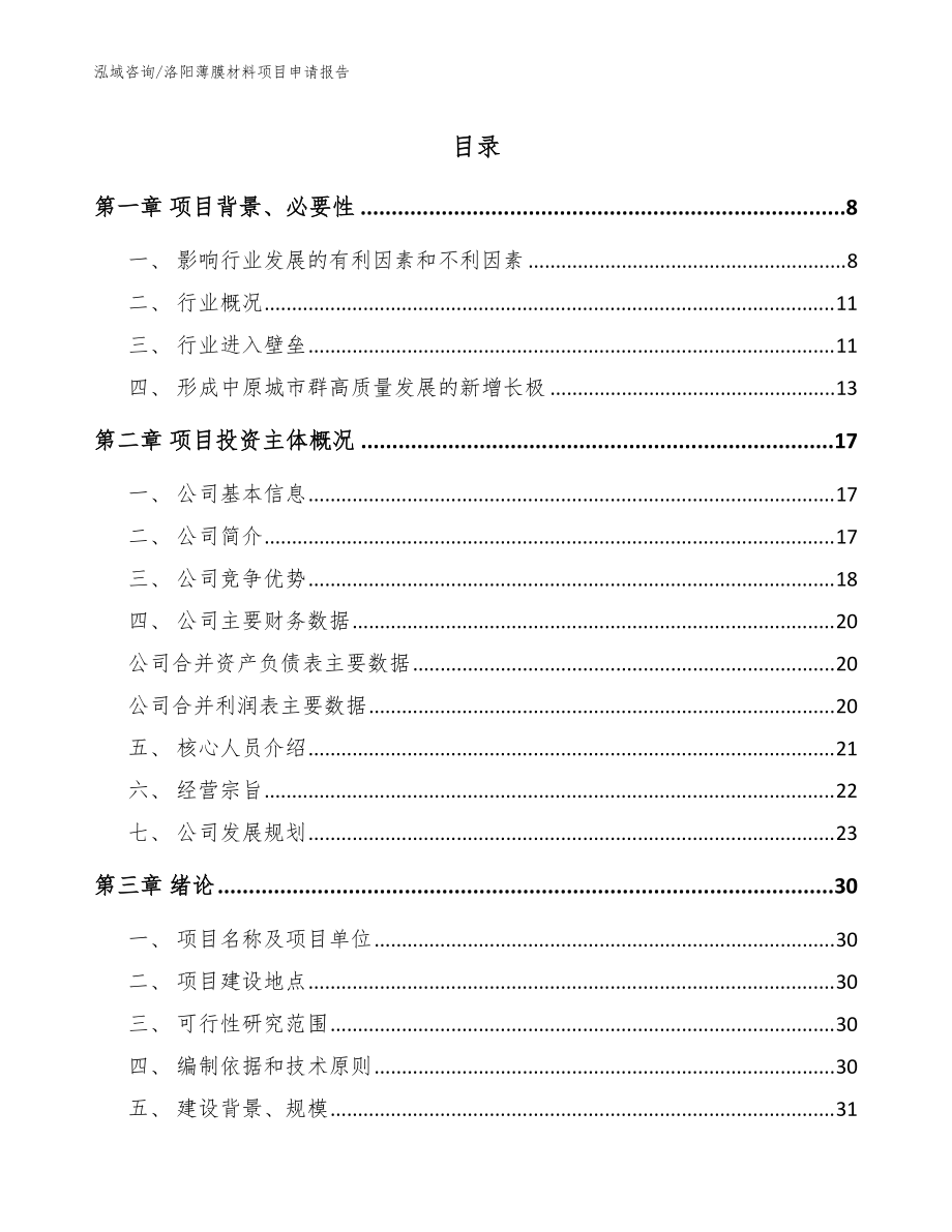 洛阳薄膜材料项目申请报告【模板范本】_第1页