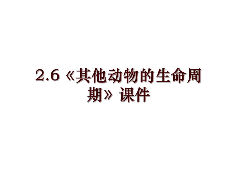 2.6《其他動(dòng)物的生命周期》課件_第1頁