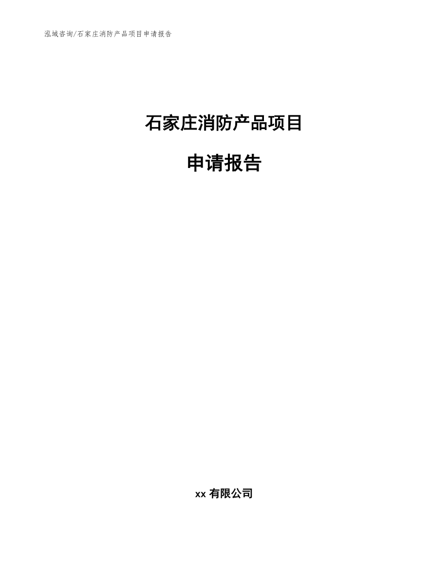 石家庄消防产品项目申请报告_范文_第1页