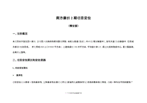 重庆南方康桥2期项目定位报告