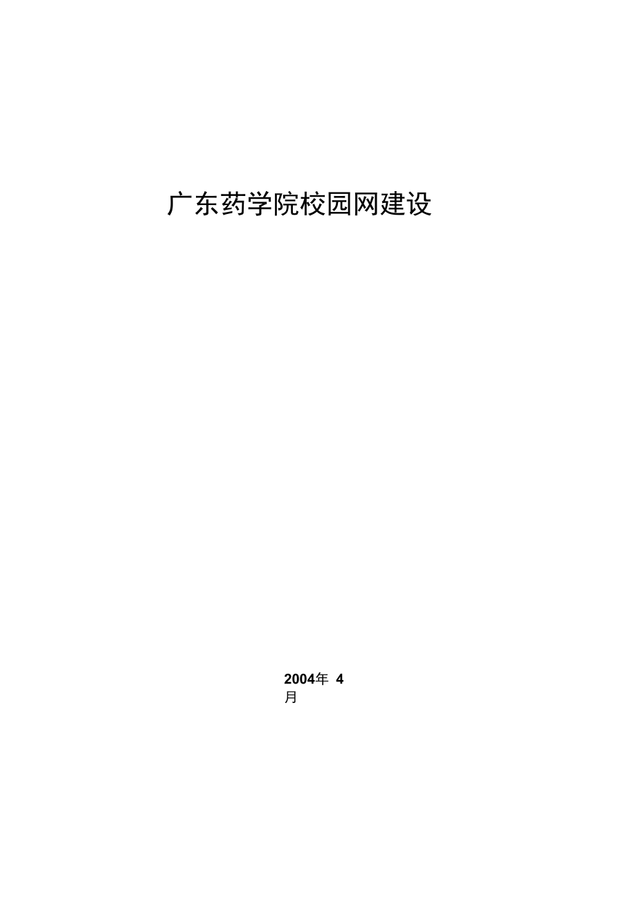 广东药学院校园网建设_第1页