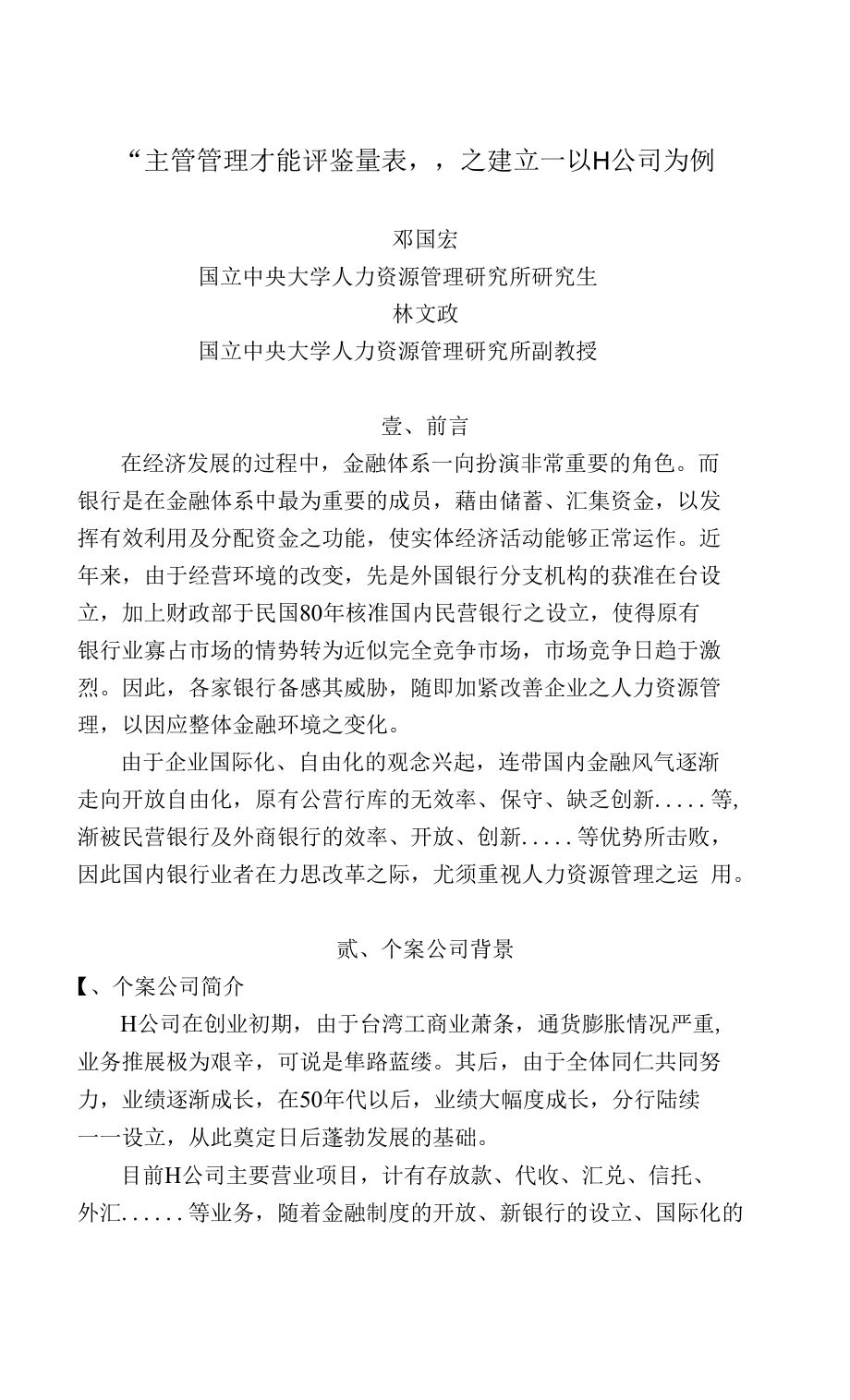 台湾中央大学——“主管管理才能评鉴量表”之建立（DOC22页）_第1页