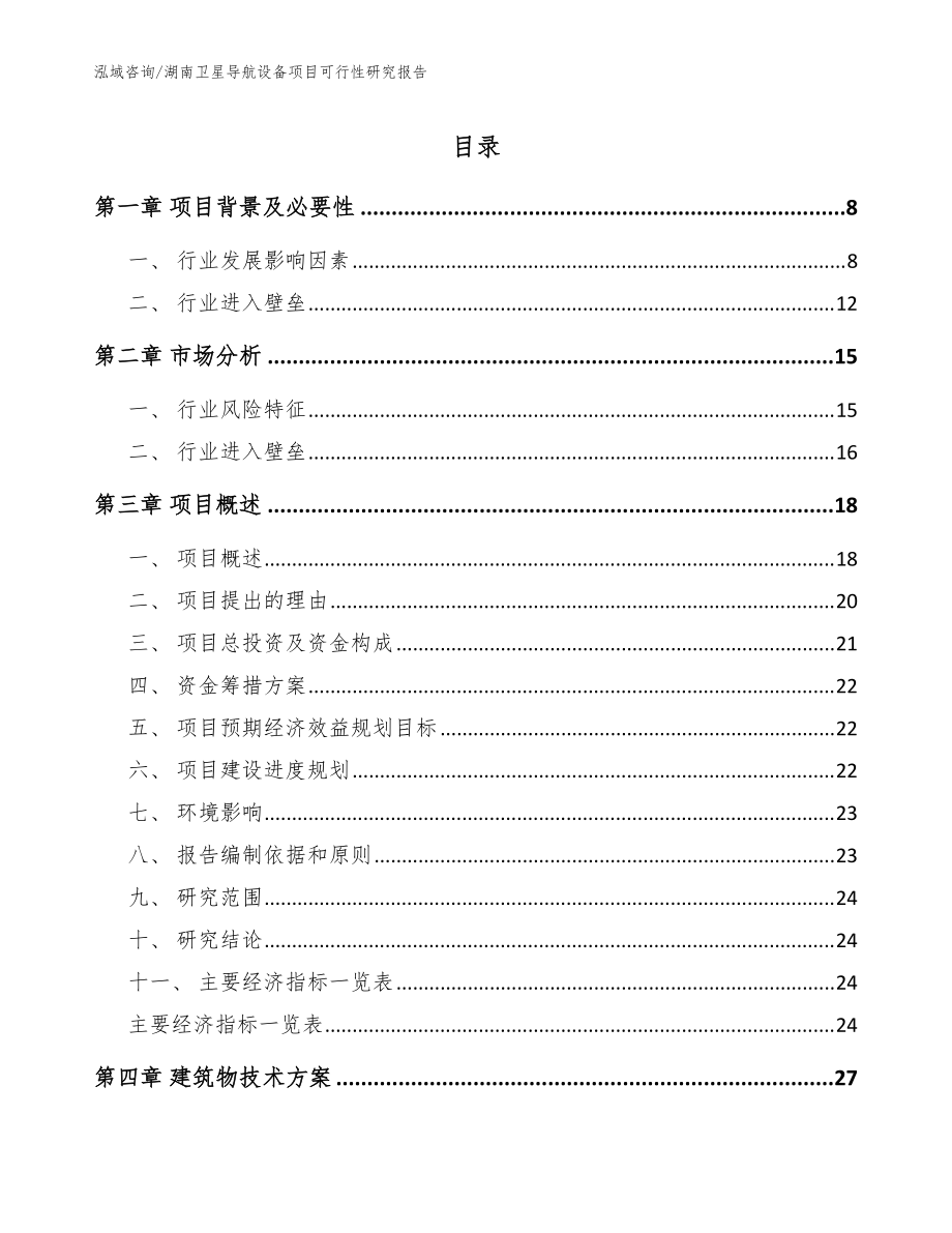 湖南卫星导航设备项目可行性研究报告_范文模板_第1页