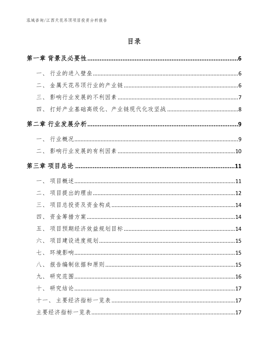 江西天花吊顶项目投资分析报告（模板范本）_第1页