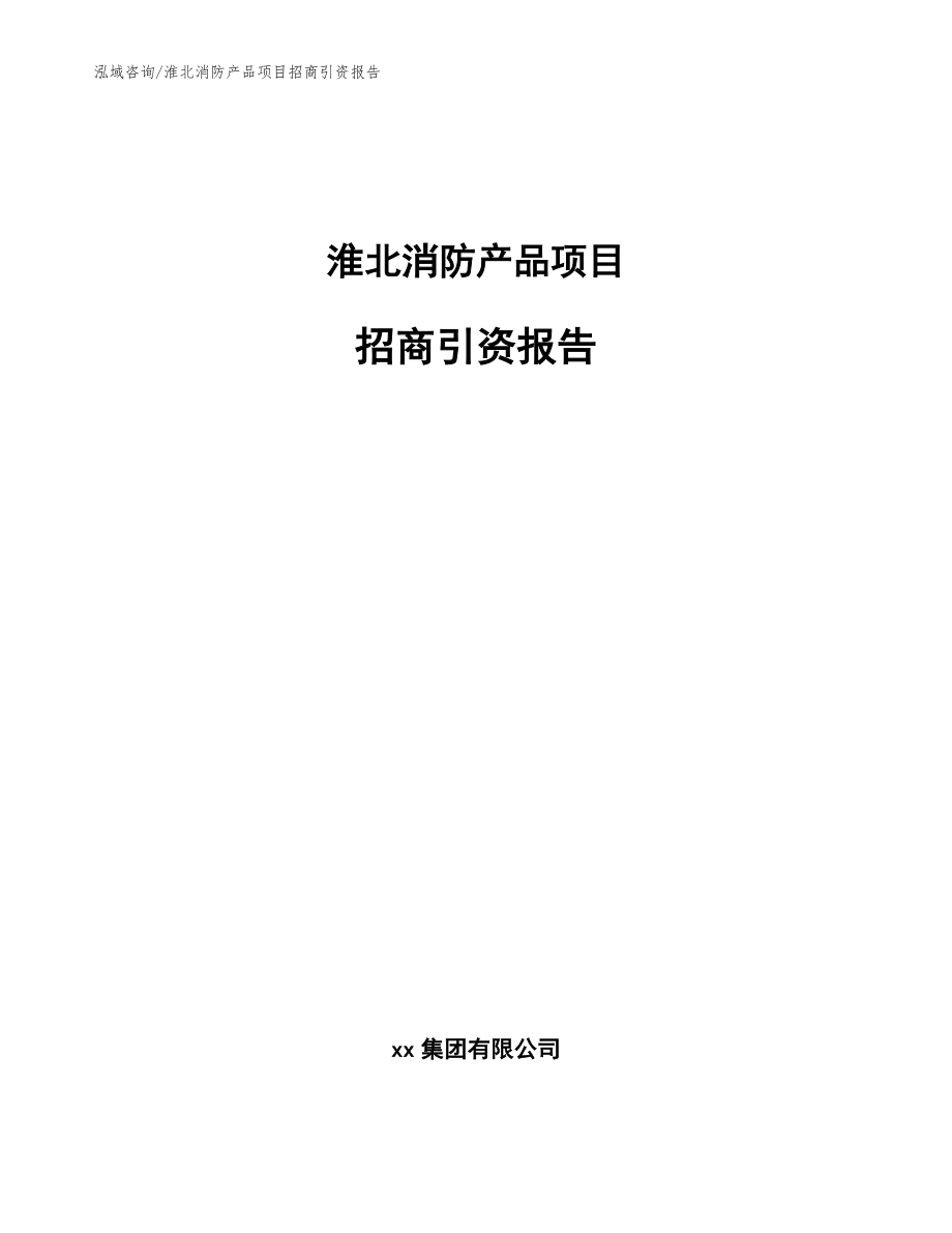 淮北消防产品项目招商引资报告（参考模板）_第1页