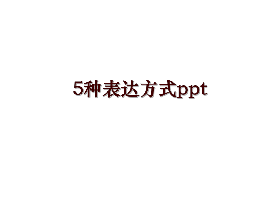 5种表达方式ppt_第1页