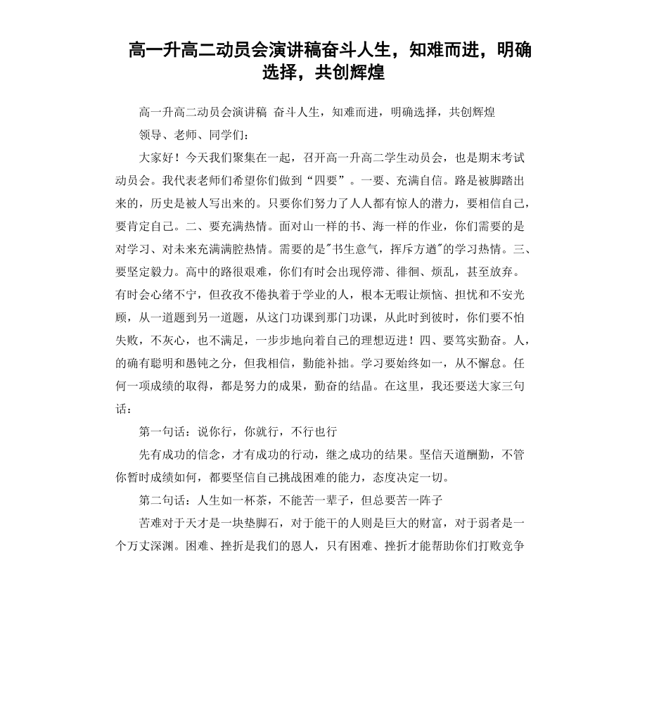 高一升高二動員會演講稿奮斗人生知難而進(jìn)明確選擇共創(chuàng)輝煌_第1頁