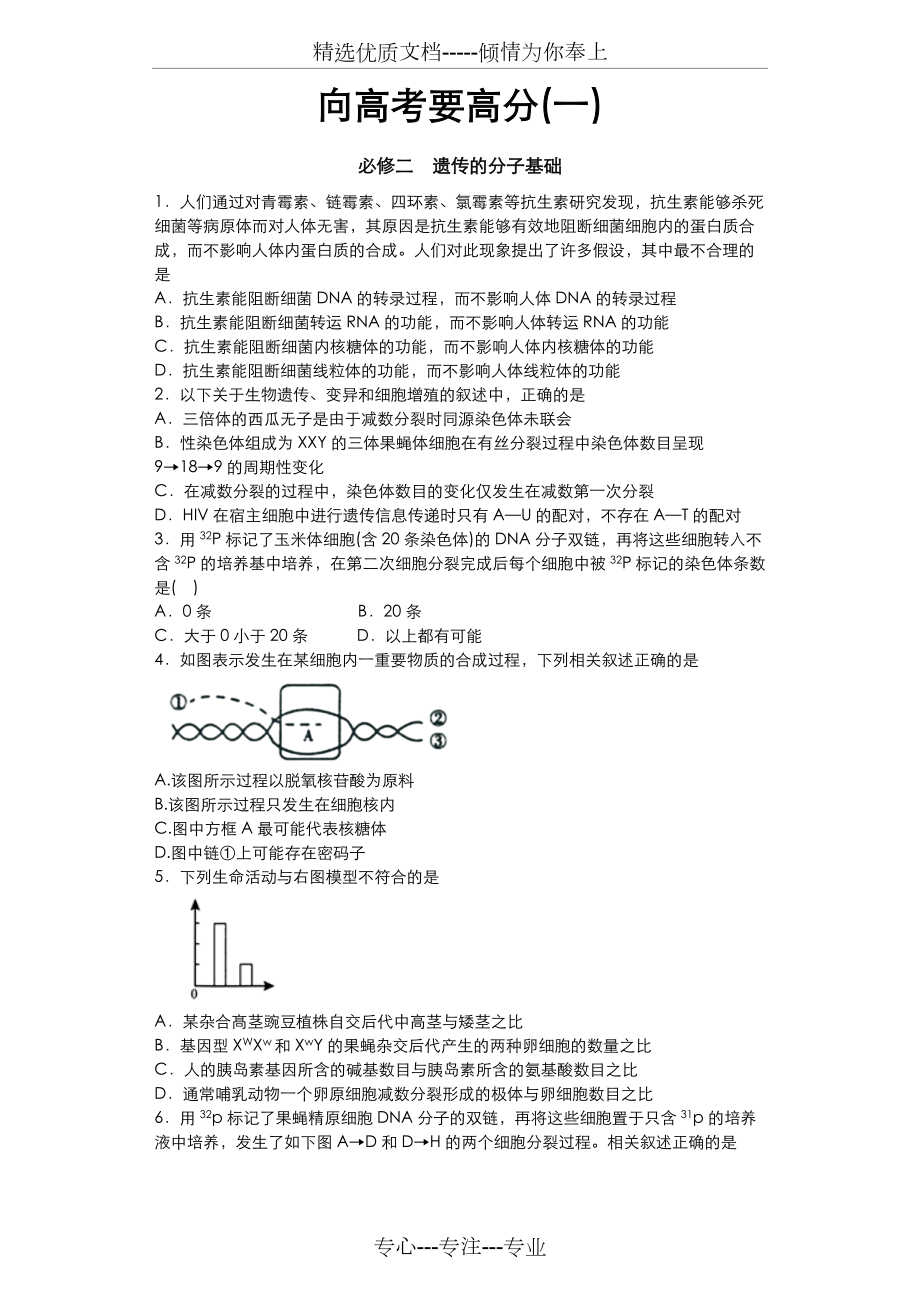 遗传的分子基础专题练习(共29页)_第1页