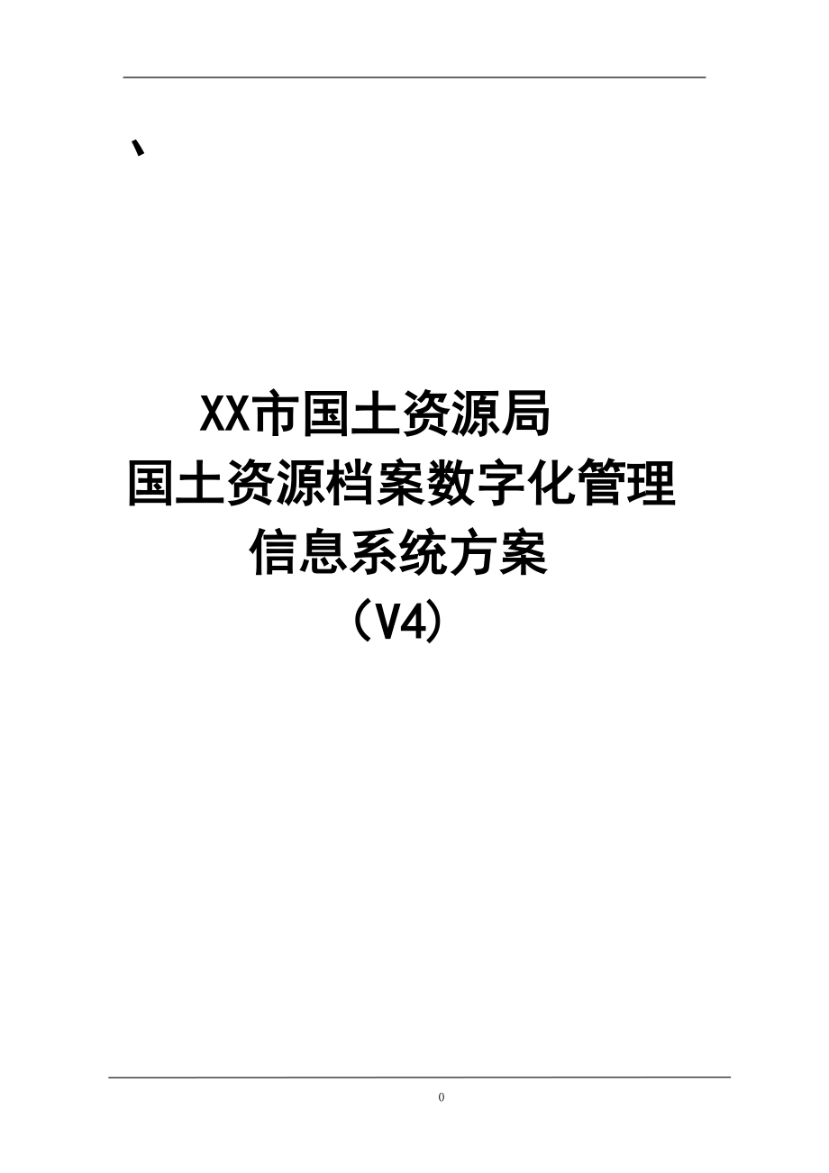 XX市国土局国土资源档案数字化系统(修改)_第1页