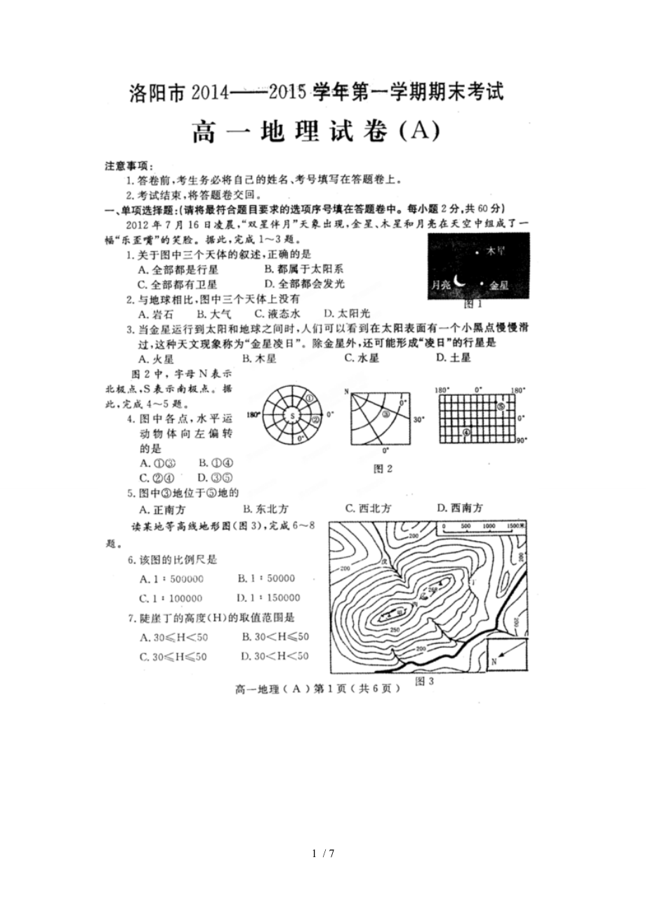 洛陽高一地理期末考試_第1頁