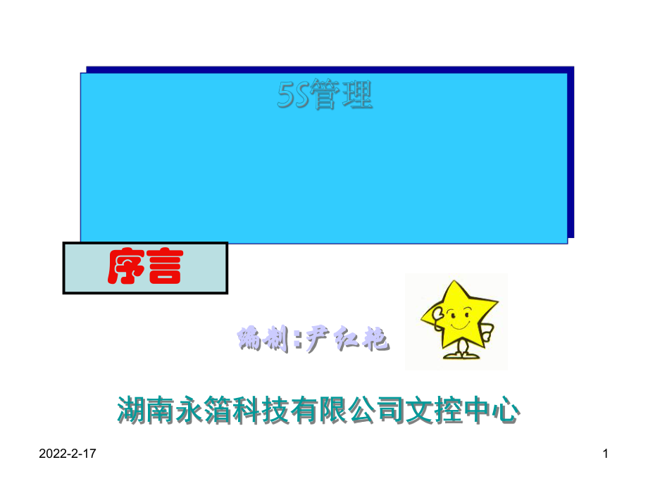 某科技公司5S管理培训讲义(PPT 46页)_第1页