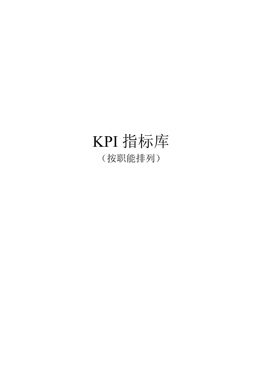 《最全绩效考核KPI指标库》(按职能划分)_第1页
