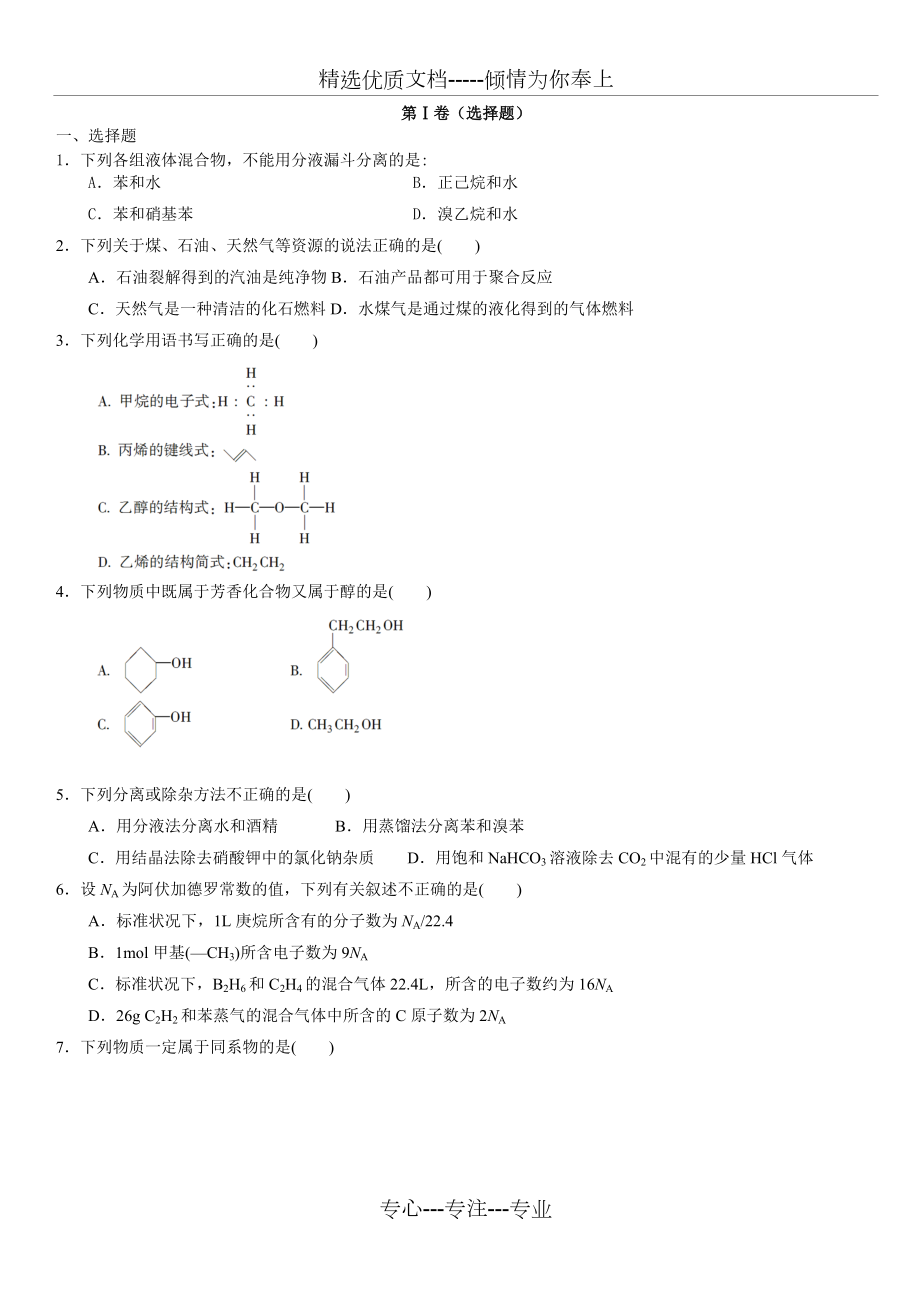 高中化学选修5第一章和第二章测试题(共6页)_第1页