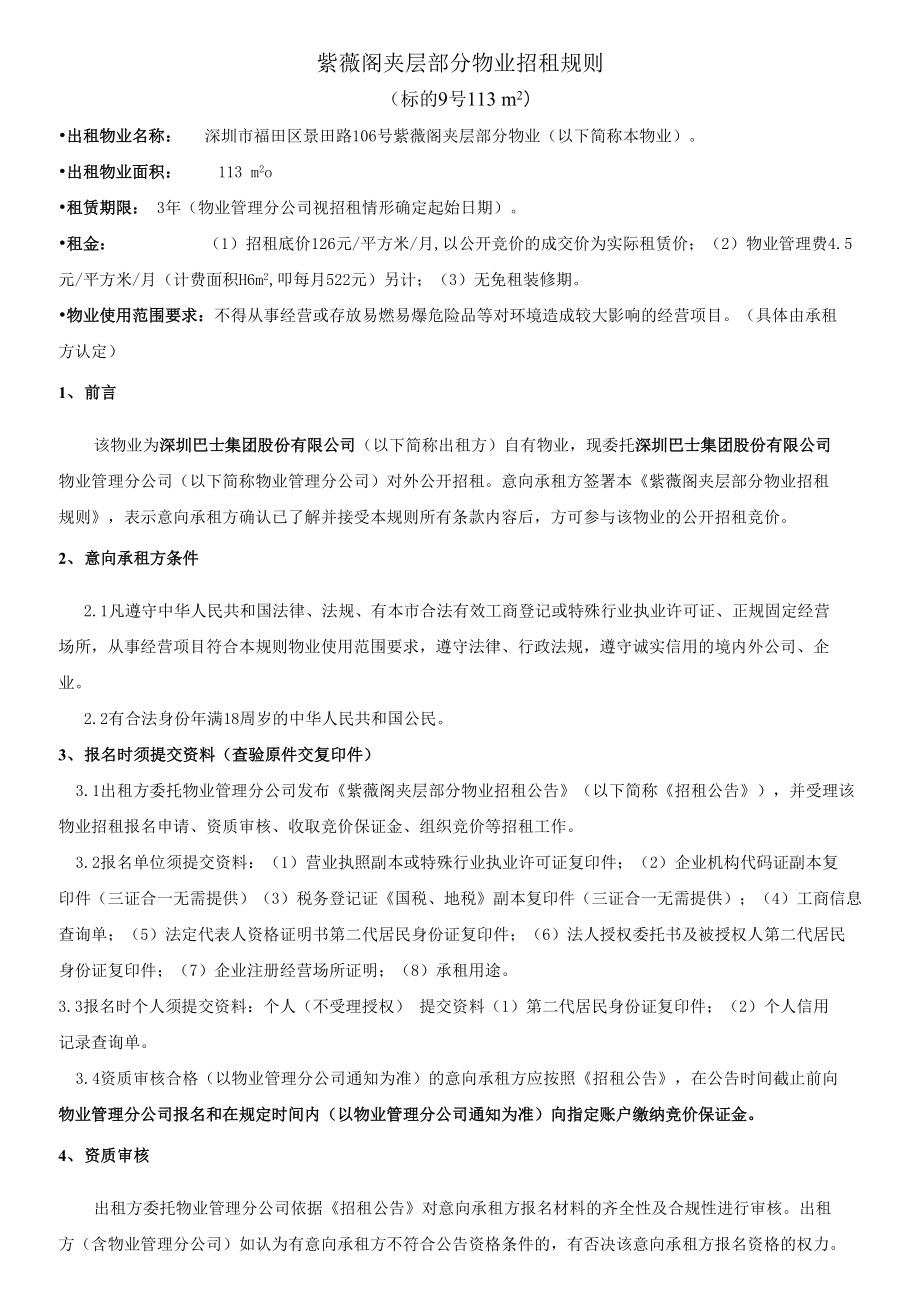 紫薇阁夹层部分物业招租规则.docx_第1页