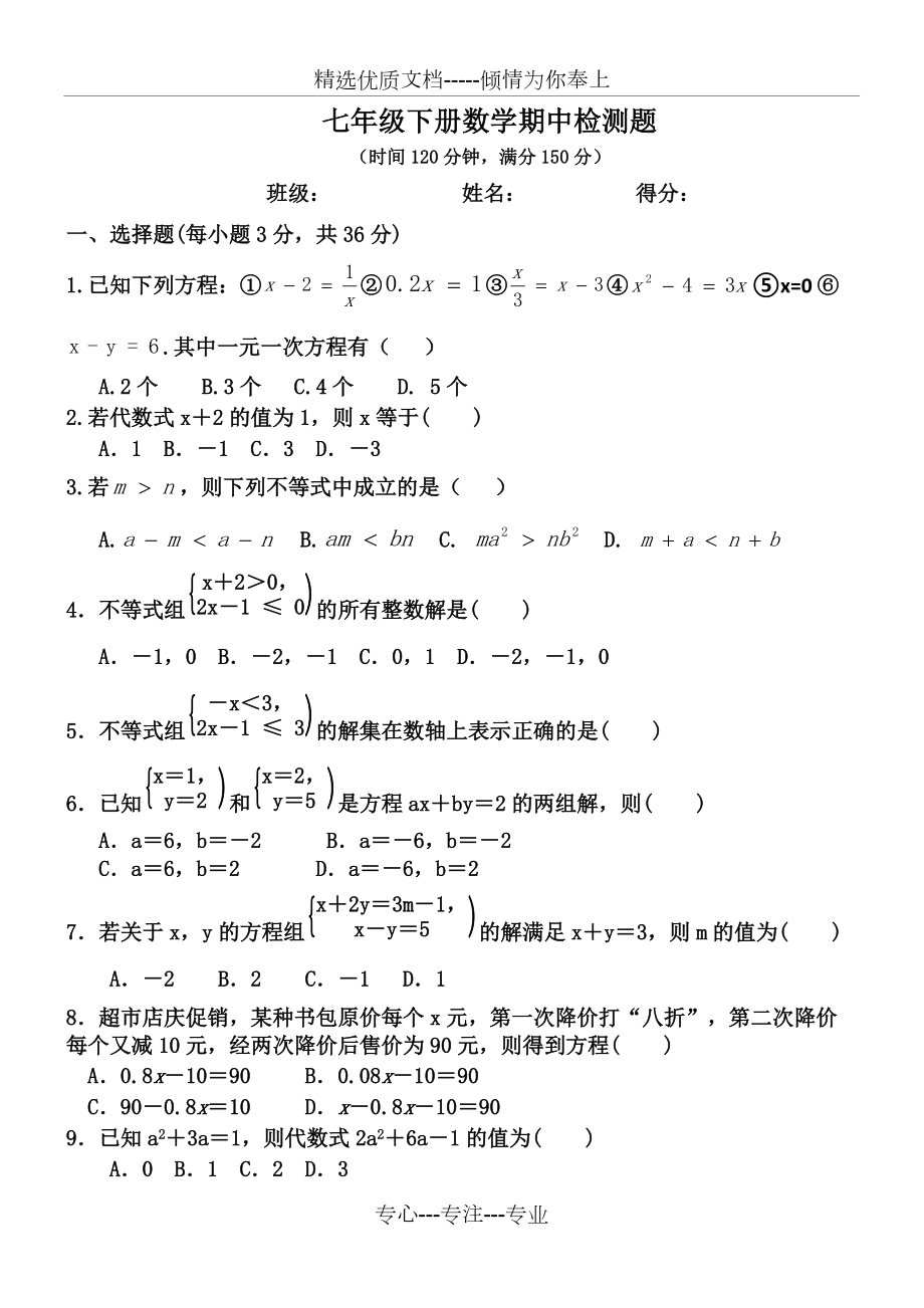 华东师大版七年级下册数学期中测试卷(共5页)_第1页