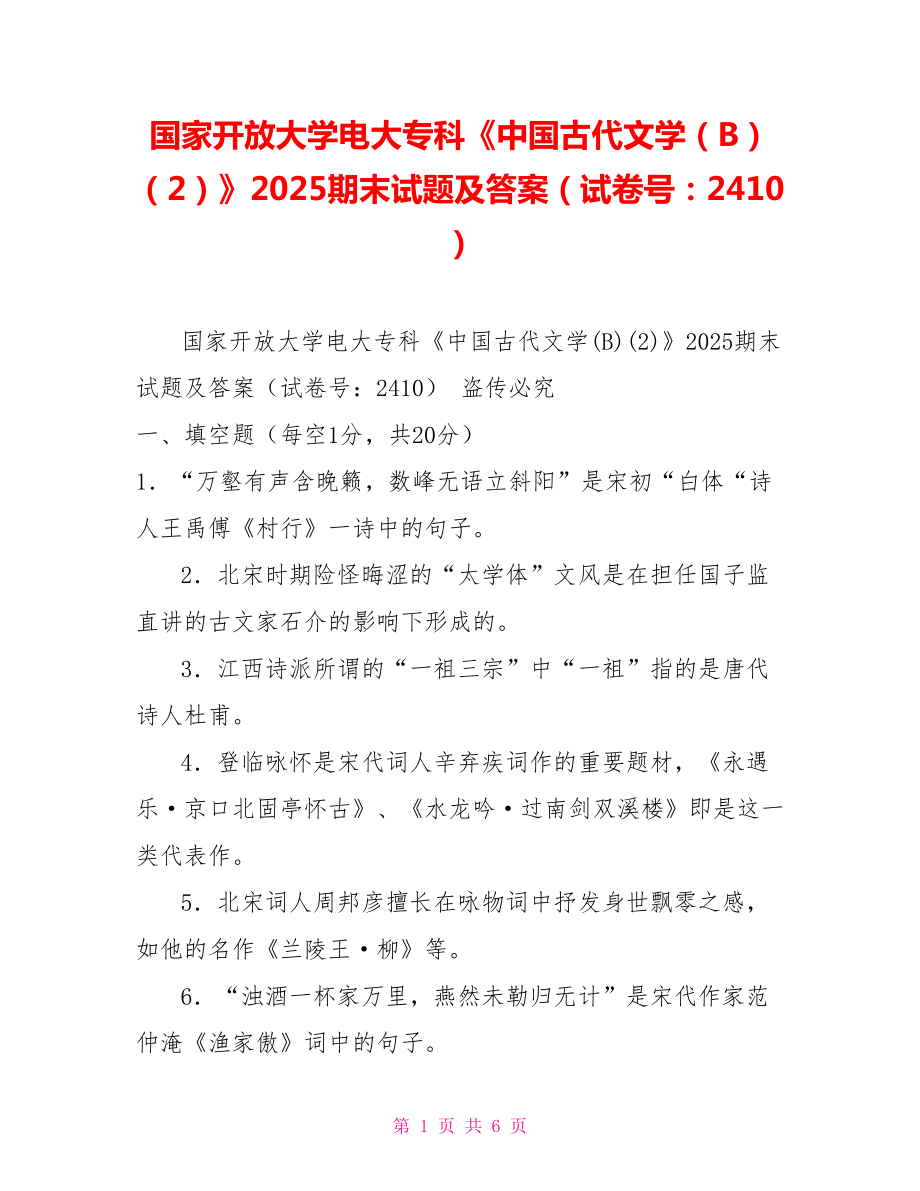 國(guó)家開放大學(xué)電大專科《中國(guó)古代文學(xué)（B）（2）》2025期末試題及答案（試卷號(hào)：2410）_第1頁(yè)