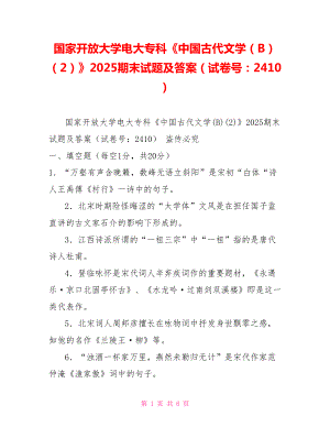 國家開放大學(xué)電大?？啤吨袊糯膶W(xué)（B）（2）》2025期末試題及答案（試卷號：2410）