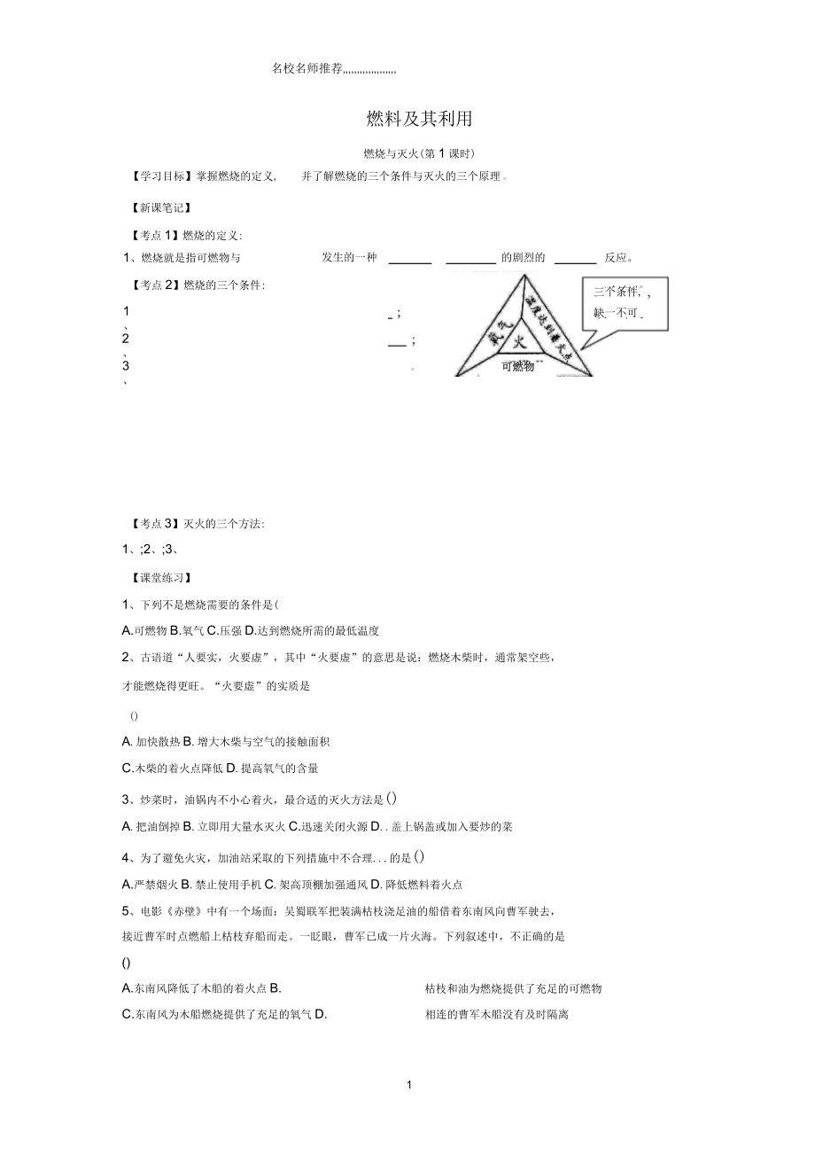 山東省武城縣四女寺鎮(zhèn)九年級化學(xué)上冊7.1燃燒與滅火(第1課時)名師制作優(yōu)質(zhì)學(xué)案(無答案)(新版)新人教_第1頁