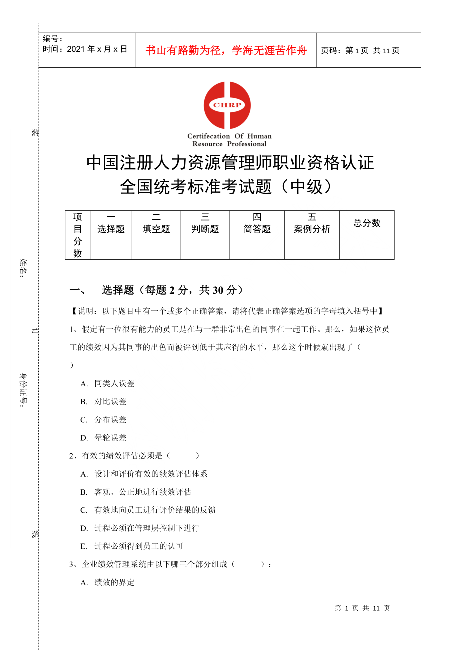 中国注册人力资源管理师职业资格认证考试题_第1页
