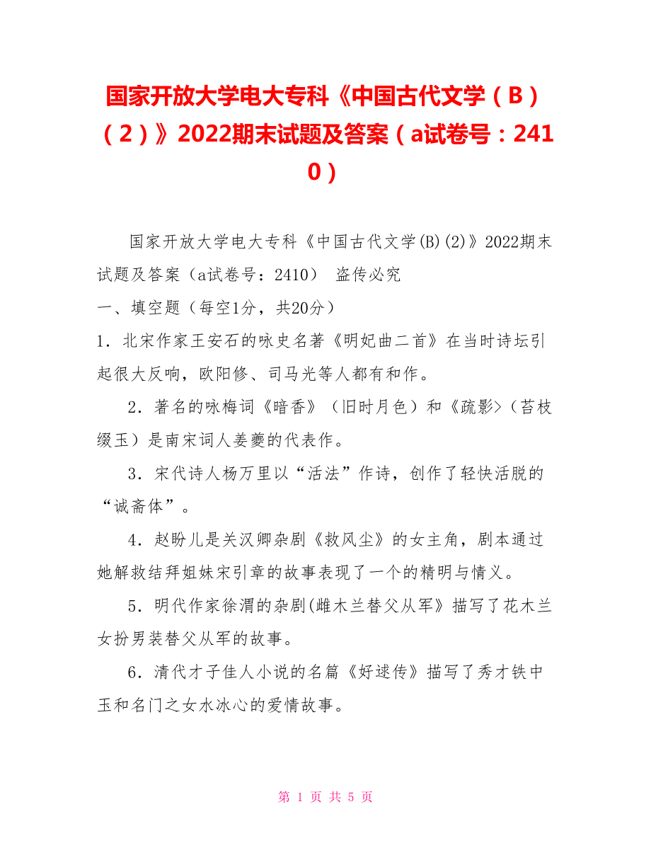 國家開放大學(xué)電大?？啤吨袊糯膶W(xué)（B）（2）》2022期末試題及答案（a試卷號：2410）_第1頁