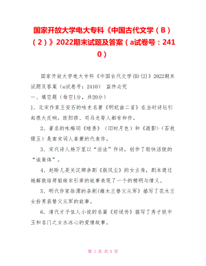 國家開放大學電大?？啤吨袊糯膶W（B）（2）》2022期末試題及答案（a試卷號：2410）