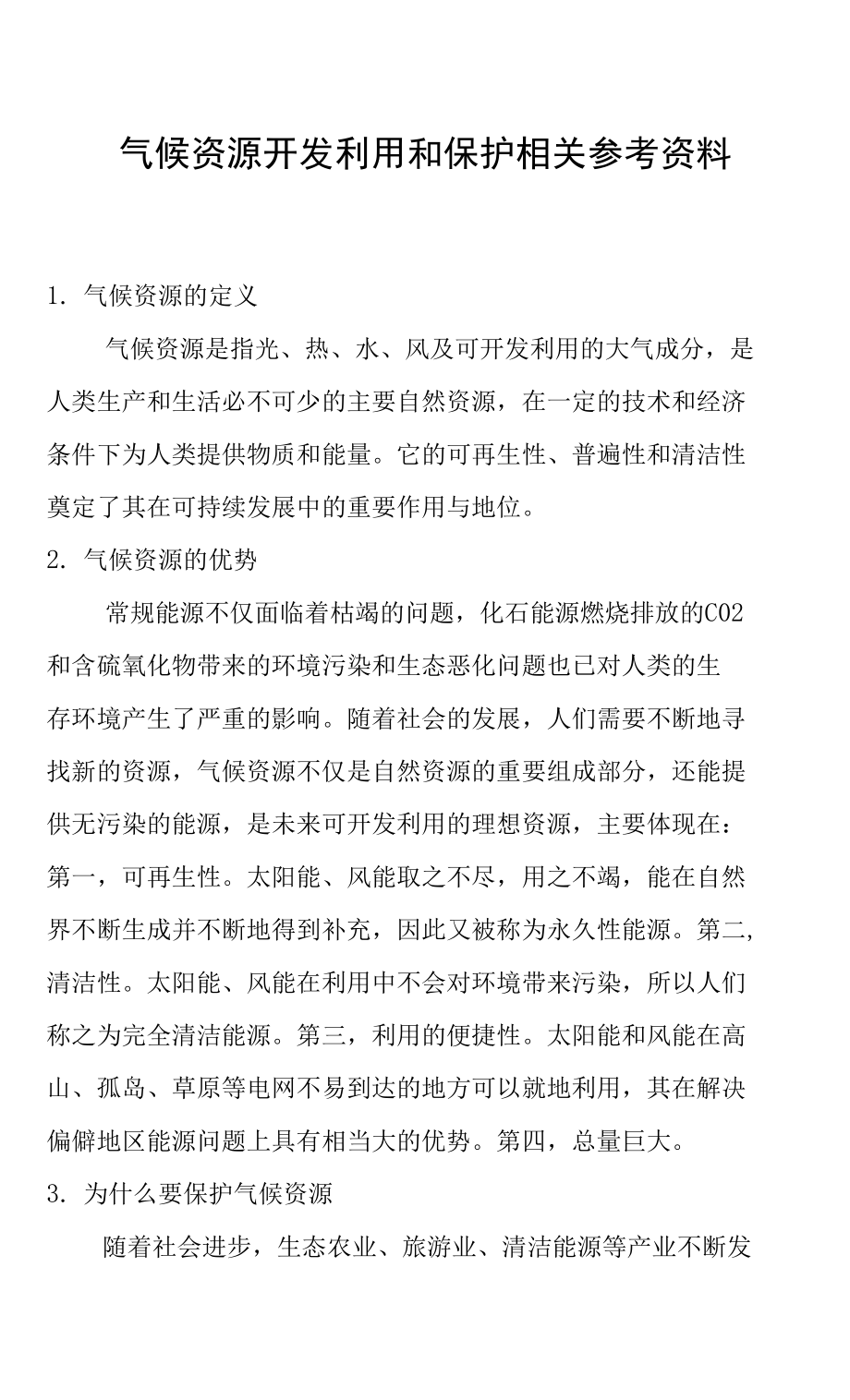 气候资源开发利用和保护相关参考资料.docx_第1页