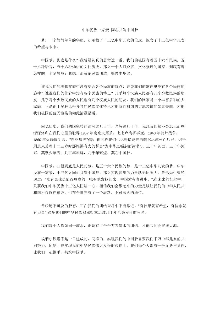 中華民族一家親 同心共筑中國夢_第1頁