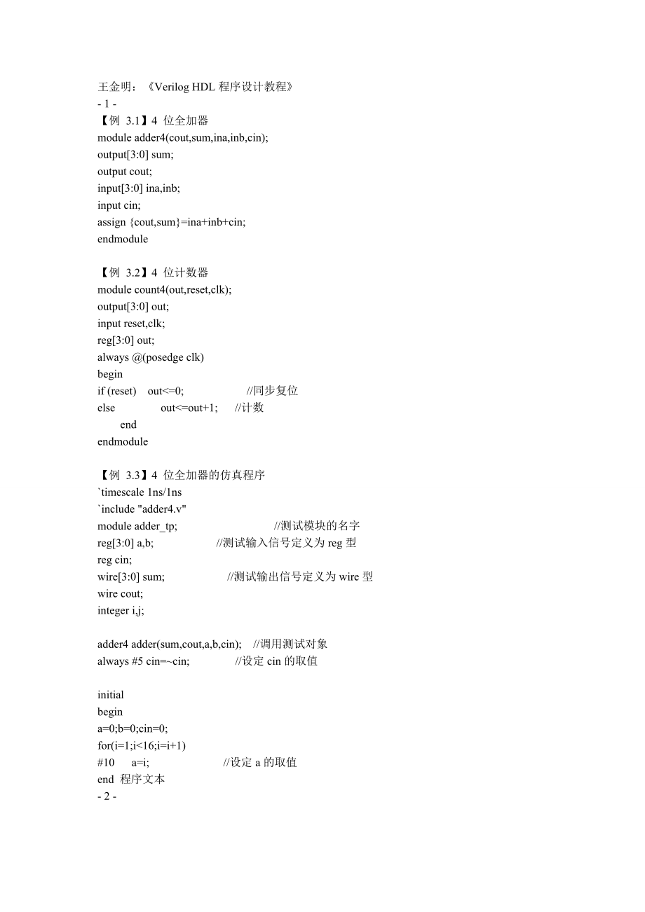 [HDL語言與ASIC原理][王金明verilog源碼]_第1頁