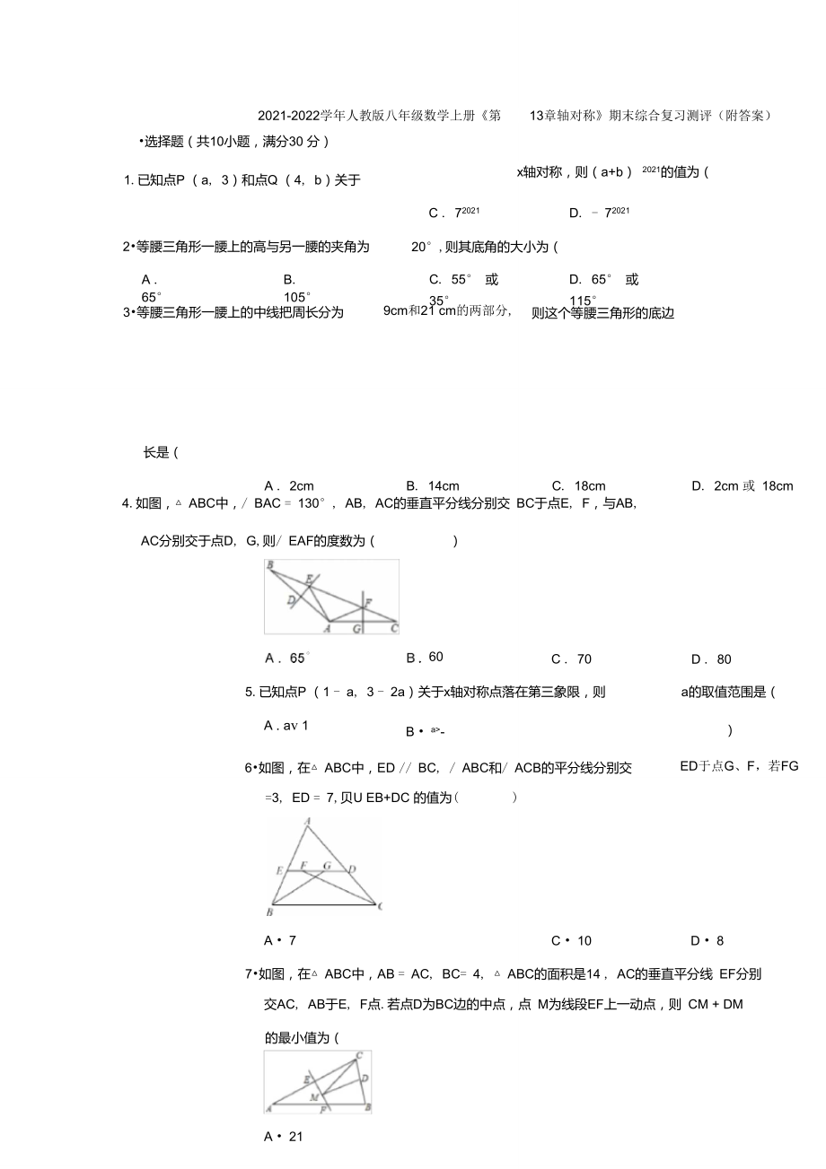 2021-2022學(xué)年人教版八年級數(shù)學(xué)上冊《第13章軸對稱》期末綜合復(fù)習(xí)測評(附答案)_第1頁