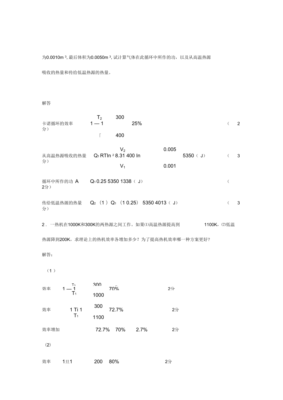 循環(huán)過程,卡諾循環(huán),熱機(jī)效率,致冷系數(shù)_第1頁