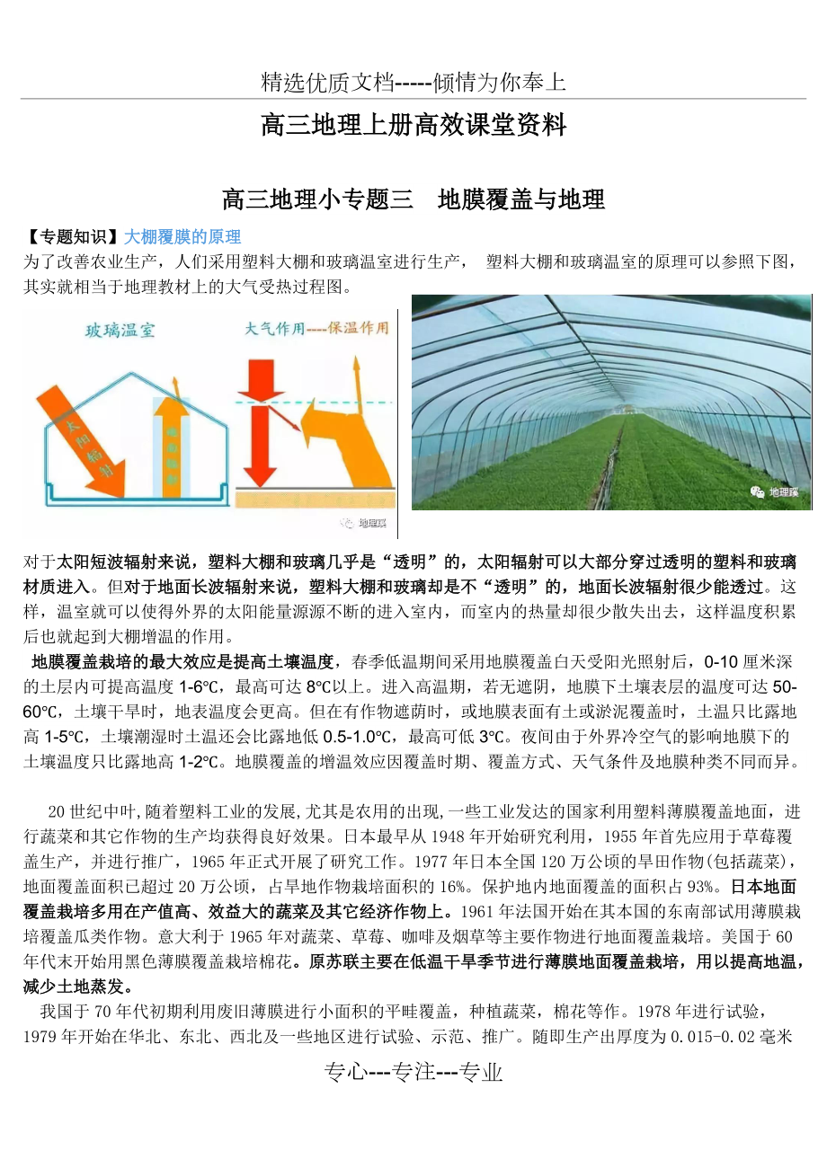 高三地理上册高效课堂资料地膜覆盖与农业生产附答案解析(共10页)_第1页