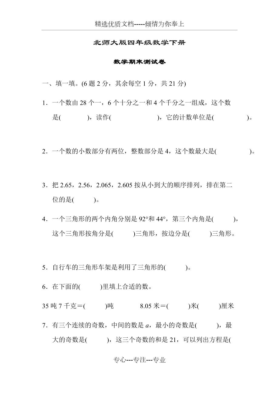 北师大版四年级数学下册《期末测试卷》(共13页)_第1页