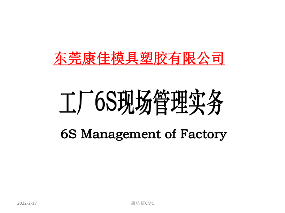 某模具塑膠有限公司工廠6S現(xiàn)場管理實務課件(PPT 149頁)_第1頁