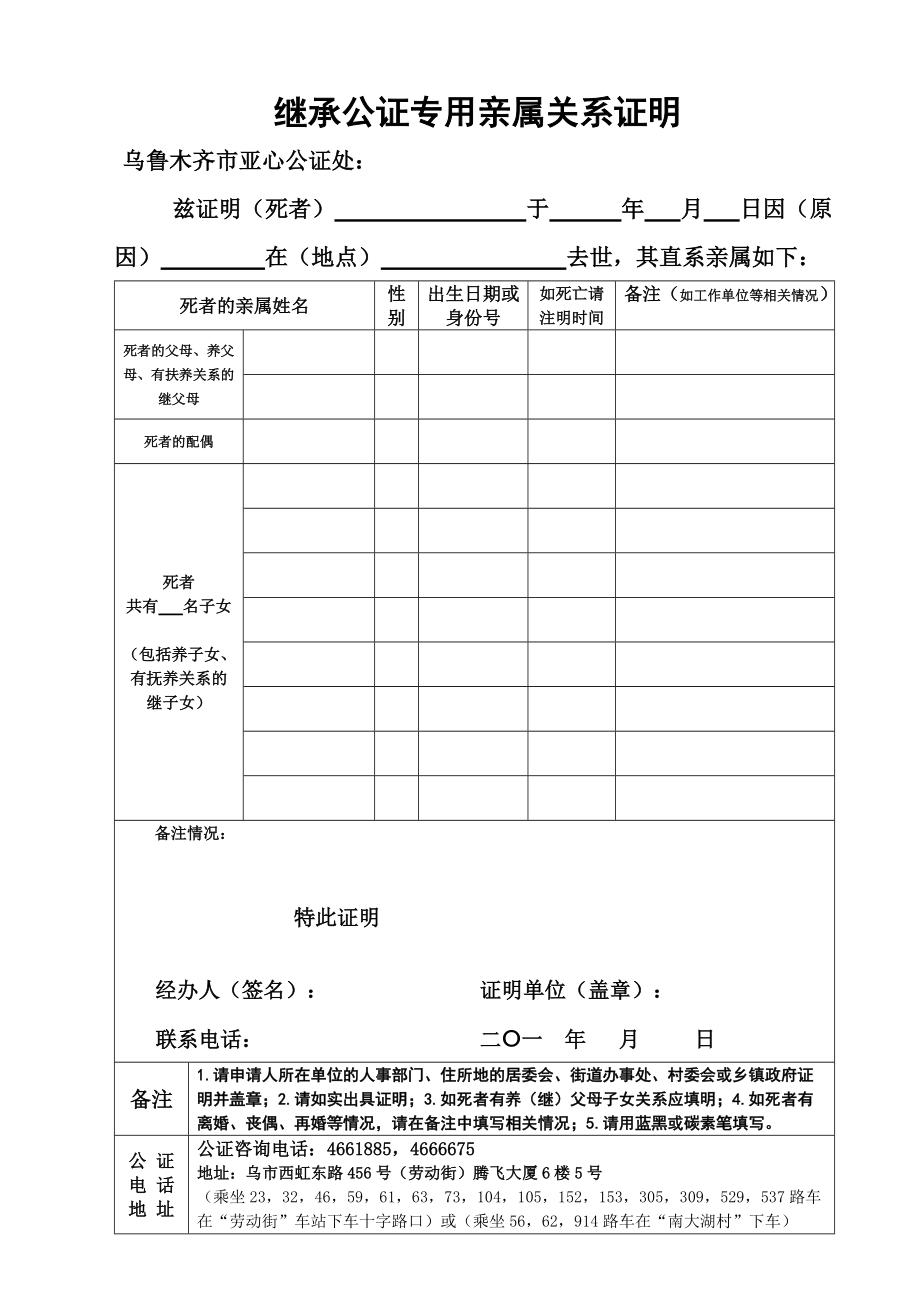 繼承公證專用親屬關系證明 - 烏魯木齊市亞心公證處_第1頁