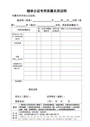 繼承公證專用親屬關系證明 - 烏魯木齊市亞心公證處