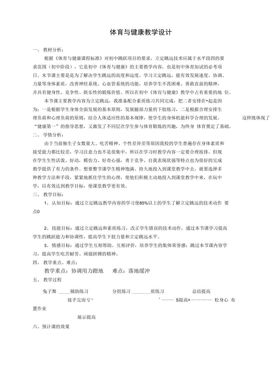 立定跳远和素质练习.docx_第1页