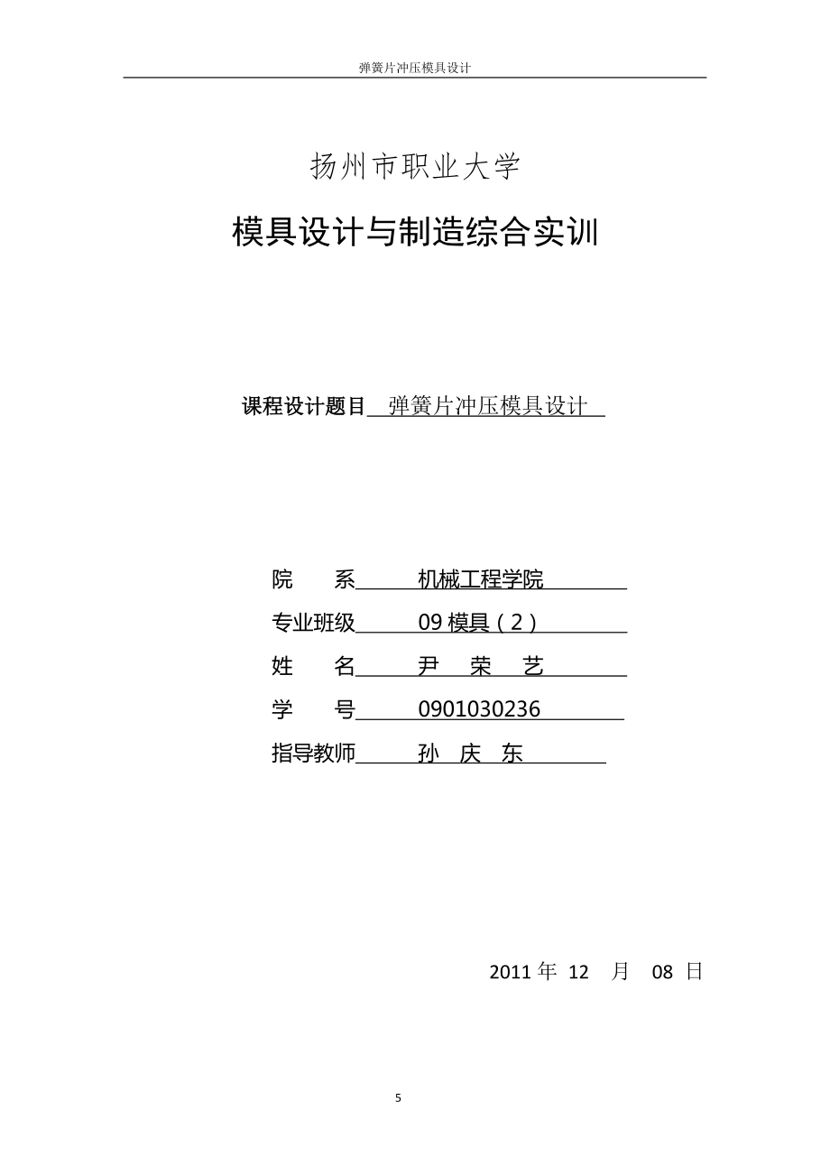 簧片沖壓模具設(shè)計說明書_第1頁