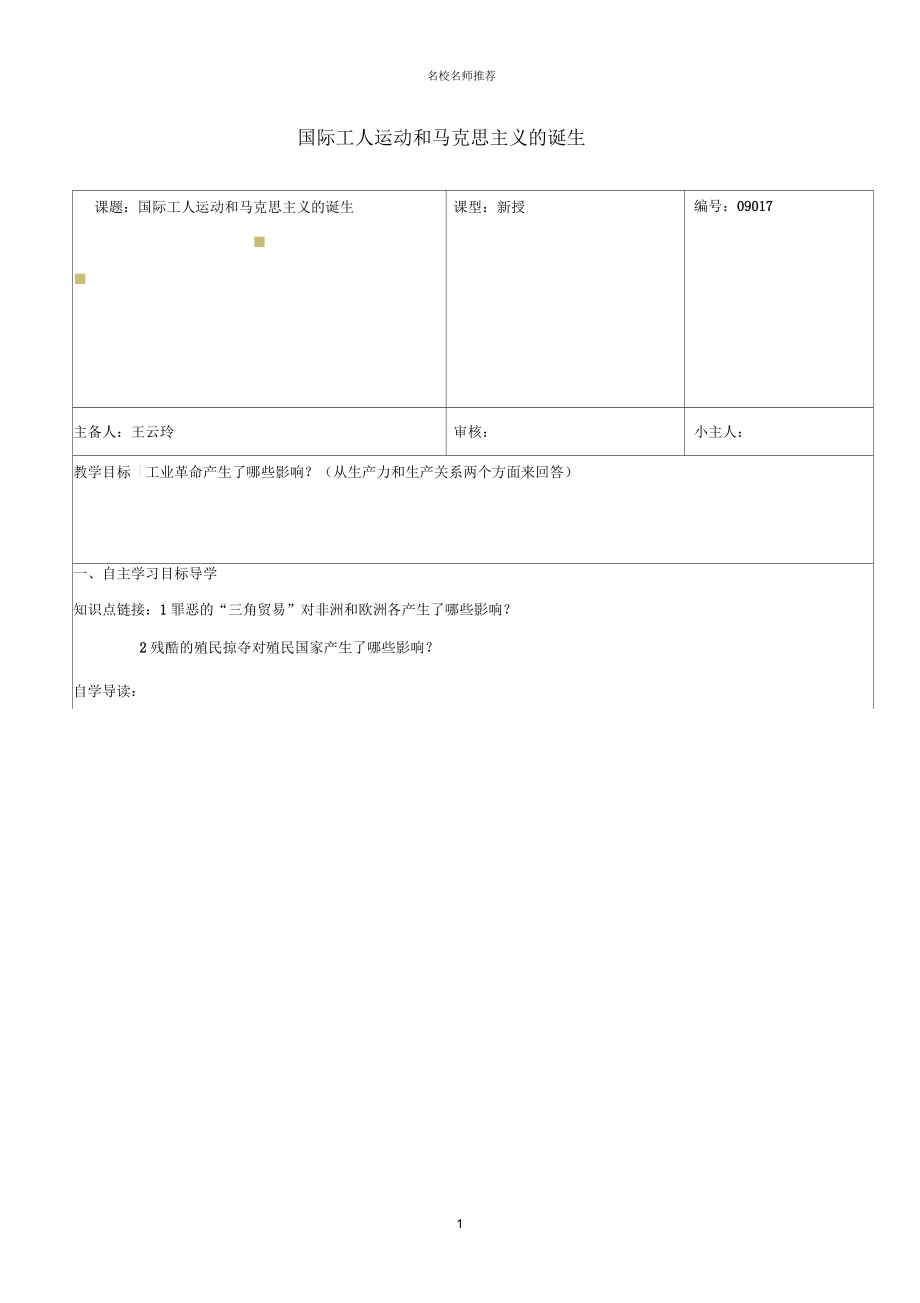 山東省長清區(qū)雙泉中學(xué)初中九年級歷史上冊第17課國際工人運(yùn)動和馬克思主義的誕生名師學(xué)案(無答案)新人教_第1頁