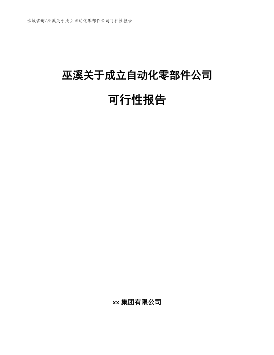 巫溪关于成立自动化零部件公司可行性报告（模板）_第1页